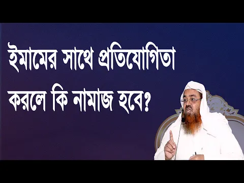 প্রশ্ন-৯৩ : ইমামের সাথে প্রতিযোগিতা করলে কি নামাজ হবে? শাইখ প্রফেসর ড. আবু বকর মুহাম্মাদ যাকারিয়া