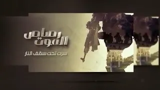 زامل سالم المسعودي رصاص الموت جديد 2021 