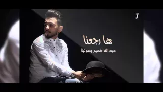 عبد الله الهميم و مونيا   ها رجعنا                                                           دندنها