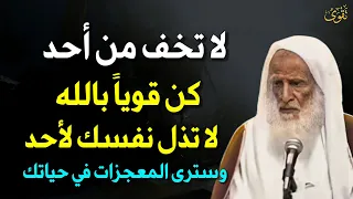 لا تخف من أحد كن قويا بالله لا تذل نفسك لأحد وسترى المعجزات في حياتك العلامة ابن عثيمين 