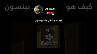 كيف هو شكل والد بينسون  دندنها