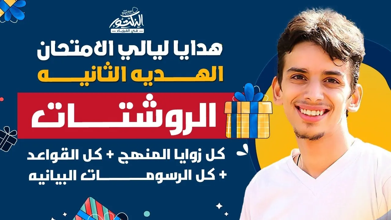 الهديه الثانيه :- الروشتات ( كل زوايا المنهج/ كل القواعد / الرسومات البيانيه )