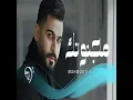 Majnonak - مجنونك - Mahmoud Al Ghayath - محمود الغياث