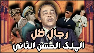 رجال ظل الملك الحسن الثاني أوفقير الدليمي البصري وآخرون 