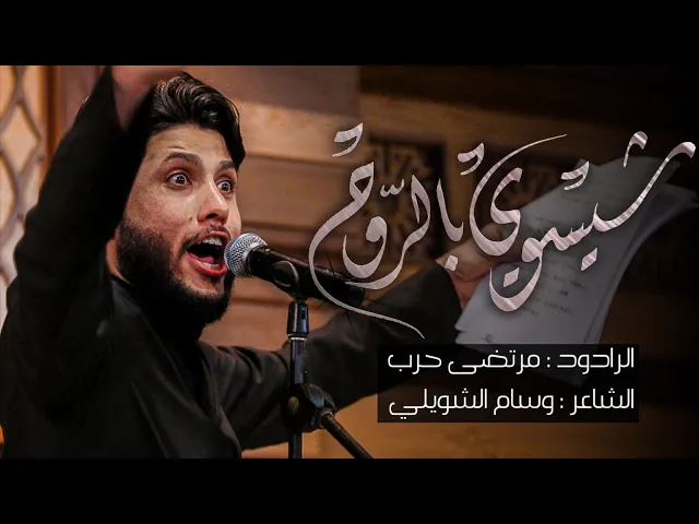 ⁣شيسوي بالروح - الرادود مرتضى حرب - ليلة 9 محرم - 1443 هجري