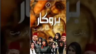 اغنية مسلسل بروكار 