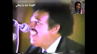 عبد الكريم الكابلي مقطع القومة ليك يا وطني ألف رحمة ونور بقدر ما قدم للفن والثقافة والجمال والوطن 