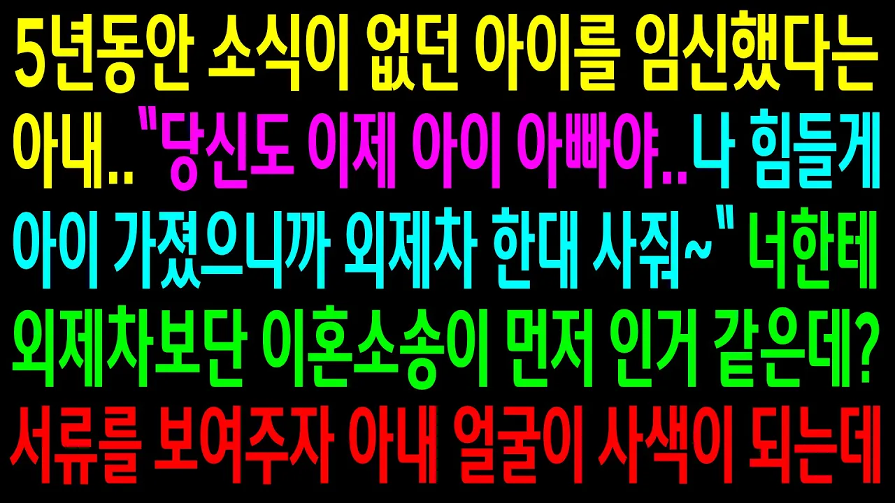 Outline Video (실화사연)아이를 임신했다며 외제차를 사달라는 아내..너한테 외제차보단 이혼소송이 먼저인거 같은데?서류한장를 보여주자 아내 얼굴이 사색이 되는데[신청사연][사이다썰][사연라디오]