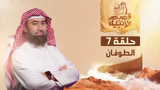 نبيل العوضي قصة نوح عليه السلام و الطوفان العظيم 