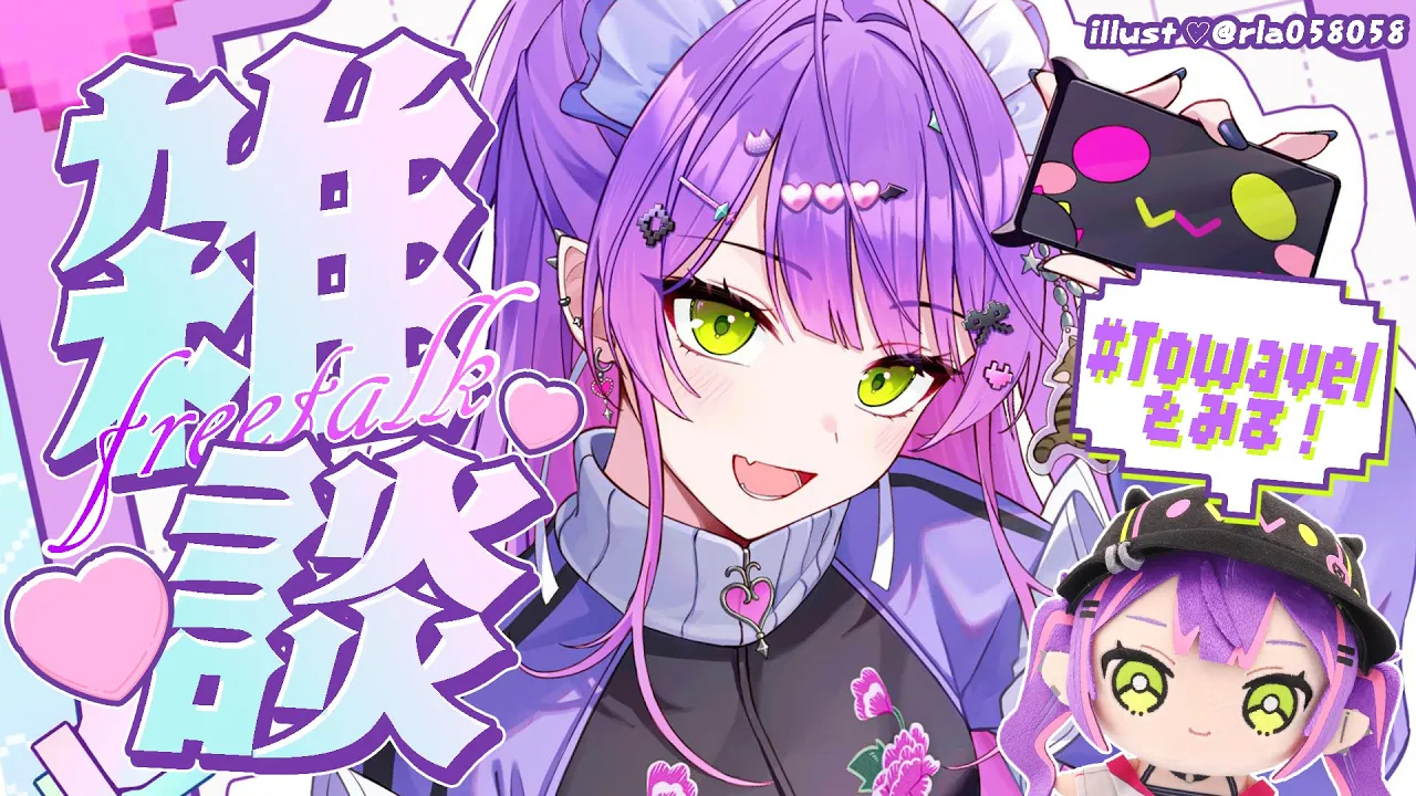 【 雑談-Freetalk- 】#Towavel を見る会 やる！！【常闇トワ/ホロライブ】