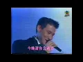 張學友~等你等到我心痛~祗願一生跟你走