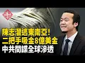 陳志疑藏身東南亞 官二代揭月失蹤百人真相 中共50萬間諜佈局全球   主播：麗雯【紅朝秘聞】