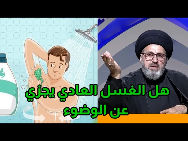 ⁣هل الغسل العادي يجزي عن الوضوء / سيد رشيد الحسيني