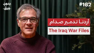 غزو الكويت: الرواية الاستخباراتية الأمريكية | جون كيرياكو | بودكاست بدون ورق