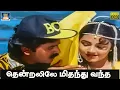 Download Lagu தென்றலிலே மிதந்து வந்த | Thendralile Mithanthu Vantha |Oru Puthiya Thendral  SPB |Chitra | Devendran