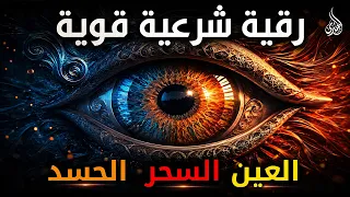أقوى رقية شرعية شاملة مكتوبة لعلاج السحر والمس والحسد والعين الحاقدة في الرزق والبيت والأولاد