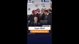 أردوغان ي مسك بإصبع ماكرون    ثانية متواصلة   قبضة تثير الجدل على مواقع التواصل دندنها