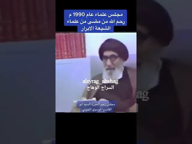 ⁣حضور المراجع والعلماء قبل 33 عام