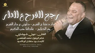 رجع الفرح ع الدار دار دعتنا ع الفرح دلوني ع دار الفرح عاداتنا حب الكرم عوني شوشاري 2025 