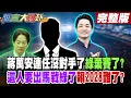 Lagu 【#週末大爆卦 下】蔣萬安連任沒對手了綠棄賽了?這人要出馬戰綠了賴2028難了? 完整版  @大新聞大爆卦HotNewsTalk​