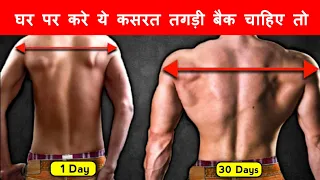 Download BACK WORKOUT | Lats sides and wings exercise | Back kaise banaye | चौड़ी बैक कैसे बनाए Home Workout MP3