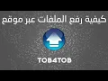Lagu 🤩كيفية رفع الملفات عبر موقع Top4top 📲❤