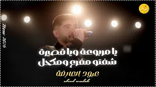 شفتو مفرع ومكحل  يا مربوعة    الفنان عبود العارضة   جديد جديد         دندنها