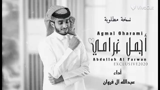 عبدالله ال فروان عيني لغيرك متشوف حبي نظامي اجمل غرامي 2022 