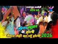 Lagu मगही स्टार रौशन रोही 2026 होली | अहिरान बबुआन के होली | Raushan Rohi Holi Stage Show उस्मंचक,मसौढ़ी 