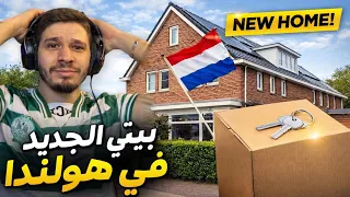 بيتي الجديد في هولندا 🇳🇱🔥
