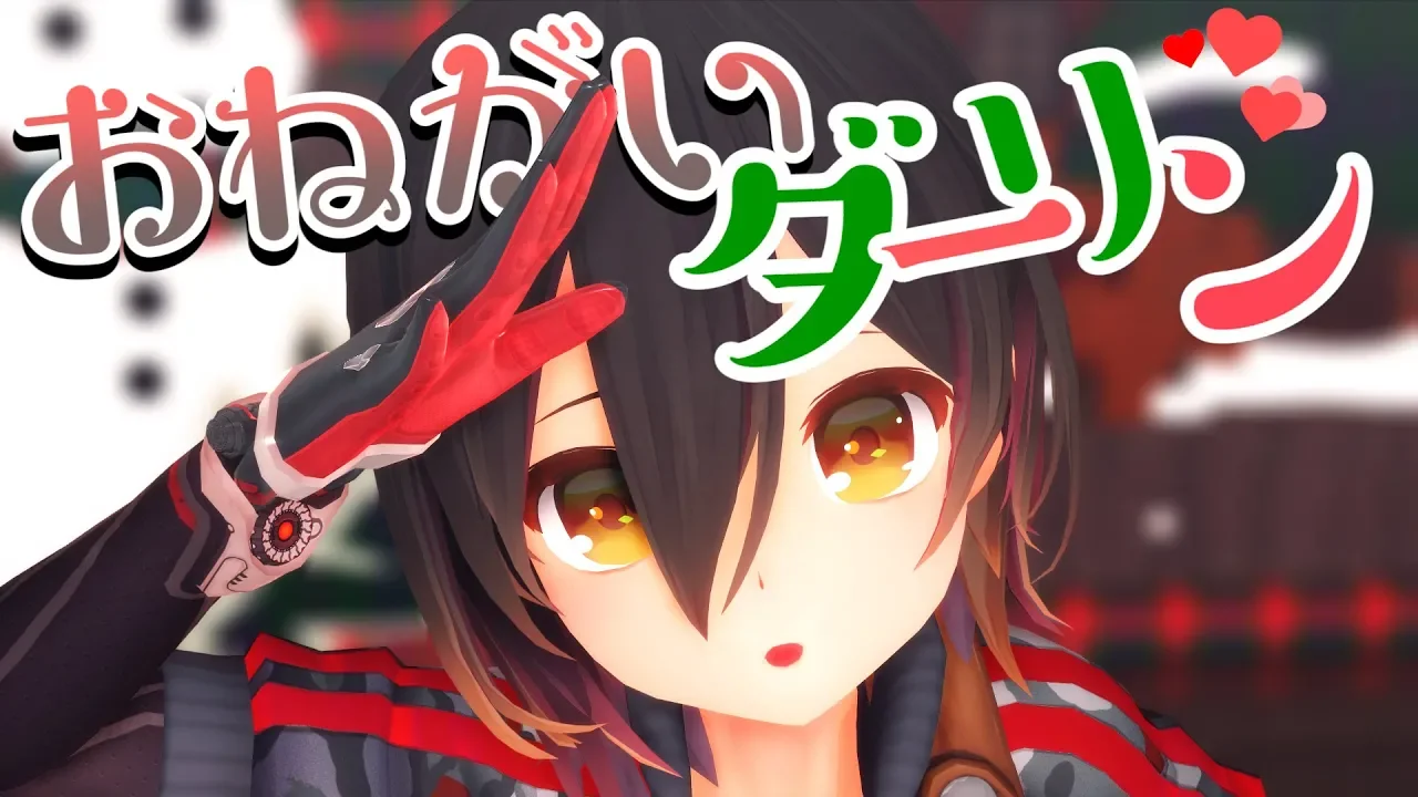 おねがいダーリン