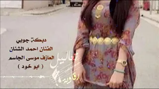 دبكة جوبي مطلوبة اهل الرقة العدية 