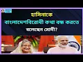 Download Lagu মোদী হাসিনাকে মুখ বন্ধ রাখতে বলেছেন? Zahed's Take । জাহেদ উর রহমান । Zahed Ur Rahman