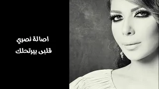 اصالة نصري   قلبى بيرتحلك دندنها