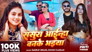  video khushi kakkar gaurav bihari sasura ainha banke bhaiya 