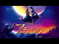 Aladdin 2019 // Japanese Friend Like Me {フレンドライクミー}