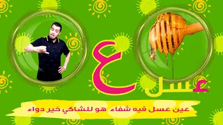 حرف العين الحروف العربية للأطفال خالدعجيل Arabic Letter Iyeen ع Arabic Alphabet For Children 