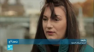 الدعارة في فرنسا شهادة إحدى الناجيات من الجحيم 