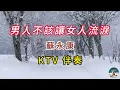 男人不該讓女人流淚 - 蘇永康（伴奏）