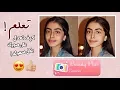 Lagu شرح برنامج Beauty Plus لتعديل الصور بأحترافيه