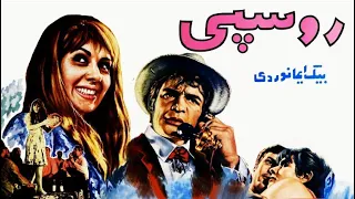 فیلم قدیمی روسپی ۱۳۴۸ رضا بیک ایمانوردی و آذر شیوا نسخه کامل و با کیفیت 