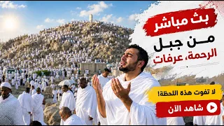 عرفات بث مباشر الان   منى مباشر   الحج موسم      بث مباشر   مكه المكرمه مباشر الان   دندنها
