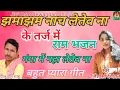 Download Lagu Jhamajham nach letev ke tarj me ram bhajan 🙏