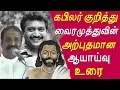 Lagu Vairamuthu speech on kabiralr vairamuthu speech  #vairamuthu Tamil news live