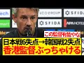 Download Lagu 【速報】日本戦6失点→韓国戦2失点の香港代表監督、忖度抜きでぶっちゃけるwwwww