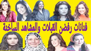 فنانات رفضن القبلات والمشاهد الساخنة وفنانة مشهورة رفضت خيانة زوجها مقابل المال والهدايا  فنانات رفضن القبلات والمشاهد الساخنة وفنانة مشهورة رفضت خيانة زوجها مقابل المال والهدايا