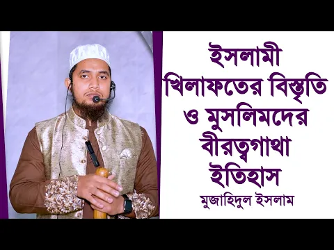 ইসলামী খিলাফতের বিস্তৃতি ও মুসলিমদের বীরত্বগাথা ইতিহাস