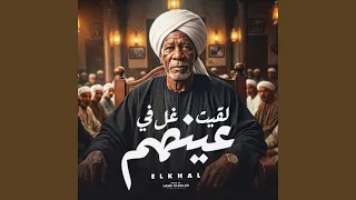 لقيت غل في عينهم دندنها