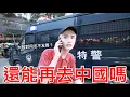 Download Lagu 還能再去中國嗎？