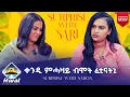 Lagu New Eritrean surprise with saron 2025/ with nyat afewerqi ምሓዛይ ብ ሞት ፈቲናትኒ 